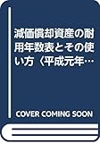 減価償却資産の耐用年数表とその使い方〈平成元年改正版〉