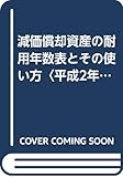 減価償却資産の耐用年数表とその使い方〈平成2年改正版〉