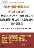 新型コロナウイルスを理由とした 整理解雇・雇止め・内定取消の法的留意点(S194)[日本法令セミナーシリーズ]