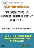 コロナ問題に対応した社内制度・就業規則見直しの実務セミナー(S198)[日本法令セミナーシリーズ]