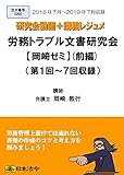 労務トラブル文書研究会【岡崎ゼミ】(前編)(S200)全14回中1-7回 動画DVD-ROMセット[日本法令研究会シリーズ]