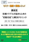 最新版 労務トラブルが起きたときの“初動対応"と解決テクニック 第1弾「未払い残業代請求」(S202)[日本法令セミナーシリーズ]