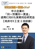 中小企業の「同一労働同一賃金」適用に向けた実務対応研究会【向井ゼミ】(全3回)動画DVD-ROM(S213)