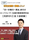 「同一労働同一賃金」時代のローパフォーマー社員対策実務研究会【向井ゼミ】(全3回) 動画DVD-ROM(S214)