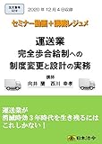 運送業完全歩合給制への制度変更と設計の実務(S219)[日本法令セミナーシリーズ]