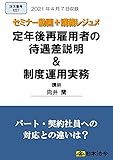 定年後再雇用者の待遇差説明&制度運用実務(S227)[日本法令セミナーシリーズ]