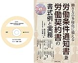 労働条件通知書 兼 労働契約書の作成＆運用実務（S240)＋働き方の多様化に備える 労働条件通知書兼労働契約書の書式例と実務[日本法令セミナーシリーズ]