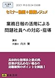 業務日報の活用による問題社員への対応・指導(S241)[日本法令セミナーシリーズ]