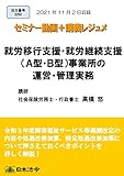 就労移行支援・就労継続支援(A型・B型)事業所の運営・管理実務(S250)[日本法令セミナーシリーズ]