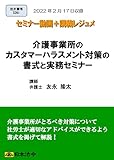 介護事業所のカスタマーハラスメント対策の書式と実務セミナー(S261)[日本法令セミナーシリーズ]