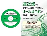 運送業オール歩合給制への制度変更と設計の実務【応用編】(S267)+ 運送業の未払い残業代問題はオール歩合給で解決しなさい[日本法令セミナーシリーズ]