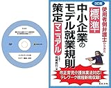 最新 中小企業のモデル就業規則・社内規程策定実務セミナー(S268)+3訂版 使用者側弁護士からみた 標準 中小企業のモデル就業規則策定マニュアル[日本法令セミナーシリーズ]
