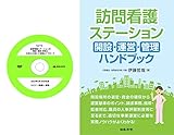 訪問看護ステーションの開設・運営・管理と社労士の果たす役割&アプローチ(S276)+訪問看護ステーション開設・運営・管理ハンドブック[日本法令セミナーシリーズ]