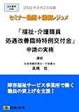 「福祉・介護職員処遇改善臨時特例交付金」申請の実務(S285)[日本法令セミナーシリーズ]