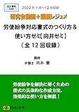 労使紛争対応書式のつくり方＆使い方ゼミ【向井ゼミ】（S288）全12回 動画DVD-ROMセット[日本法令研究会シリーズ]