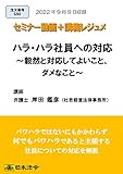 ハラ・ハラ社員への対応 ～毅然と対応してよいこと、ダメなこと～(S293)[日本法令セミナーシリーズ]