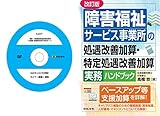 福祉・介護職員処遇改善加算等 計画書・実績報告書の作成ポイント (S307)＋改訂版　障害福祉サービス事業所の処遇改善加算・特定処遇改善加算実務ハンドブック[日本法令セミナーシリーズ]