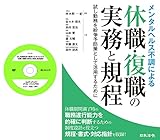 試し勤務制度の運用のキモがわかる「休職・復職の実務と規程」実践講座(S310)＋メンタルヘルス不調による休職・復職の実務と規程[日本法令セミナーシリーズ]