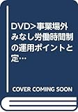 DVD>事業場外みなし労働時間制の運用ポイントと定額残業代管理 (<DVD>)