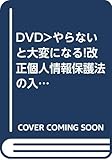 DVD>やらないと大変になる!改正個人情報保護法の入門講座 (<DVD>)