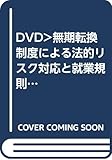 DVD>無期転換制度による法的リスク対応と就業規則等の整備のポイント (<DVD>)