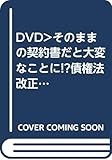 DVD>そのままの契約書だと大変なことに!?債権法改正が不動産実務に与える影響と (<DVD>)