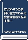 DVD>8つの事例と書式でわかる会社経営者を悩ます問題社員への対応策 (<DVD>)