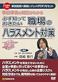 事前事後の対応がわかる 必ず知っておきたい職場のハラスメント対策 V92 (<DVD>)