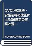 DVD>労基法・安衛法等の改正による36協定の実務と労働時間管理の見直しポイント (<DVD>)