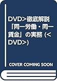 DVD>徹底解説「同一労働・同一賃金」の実務 (<DVD>)