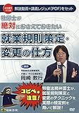 社労士が絶対におさえておきたい 就業規則策定・変更の仕方 V108 (<DVD>)
