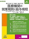 医療機関の就業規則と給与規程　労基29-4D