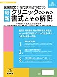 医業経営の専門家集団が教える 最新 クリニックのための書式とその解説(書式テンプレート180)