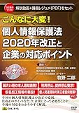 こんなに大変! 個人情報保護法2020年改正と企業の対応ポイント V129