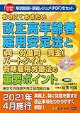 おさえておきたい改正高年齢者雇用安定法と〔同一労働同一賃金〕パートタイム・有期雇用労働法の重要ポイント 東京社会保険労務士協同組合編 V145