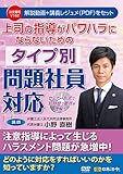 上司の指導がパワハラにならないためのタイプ別問題社員対応 V162