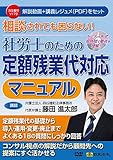 相談されても困らない! 社労士のための定額残業代対応マニュアル V179