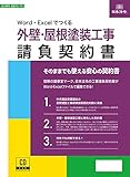 Word・Excelでつくる　外壁・屋根塗装工事請負契約書　建設26-7D