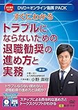 すぐにわかる トラブルにならないための退職勧奨の進め方と実務 V219