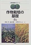 作物栽培の基礎 (農学基礎セミナー)