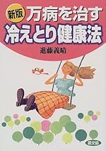 新版 万病を治す冷えとり健康法