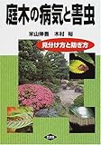 庭木の病気と害虫―見分け方と防ぎ方