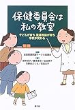 保健委員会は私の教室―子どもが育ち養護教諭が育ち学校が変わる (健康双書―全養サシリーズ)