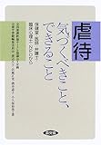 虐待 気づくべきこと、できること―保健室・医師・弁護士・臨床心理士・NPOから (健康双書―全養サシリーズ)