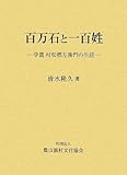 百万石と一百姓―学農村松標左衛門の生涯