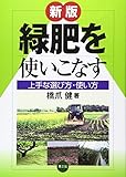 緑肥を使いこなす―上手な選び方・使い方