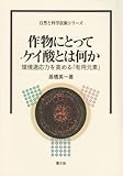 作物にとってケイ酸とは何か―環境適応力を高める「有用元素」 (自然と科学技術シリーズ)