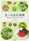 食べる薬草事典―春夏秋冬・身近な草木75種 (大地の薬箱)