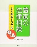 農家の法律相談―よくあるトラブルQ&A