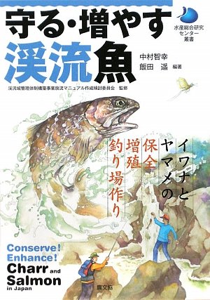 守る・増やす渓流魚 : イワナとヤマメの保全・増殖・釣り場作りの表紙